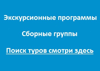 Эксурсионные программы для сборных групп